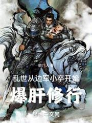 亂世:從邊軍小卒開始爆肝修行 亂世:從邊軍小卒開始爆肝修行