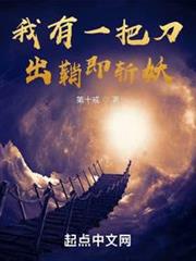 我有一把刀,出鞘即斬妖 我有一把刀,出鞘即斬妖