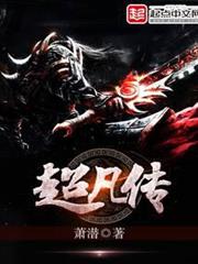 超凡傳