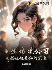 重生傳媒公司,總裁姐姐是仙門宗主? 重生傳媒公司,總裁姐姐是仙門宗主?