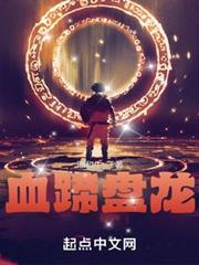血蹄盤龍 血蹄盤龍
