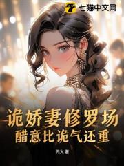 詭嬌妻修羅場，醋意比詭氣還重！
