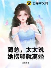 藺總，太太說她撈夠就離婚！