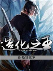 造化之王 造化之王