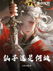 仙子這是何故? 仙子這是何故?