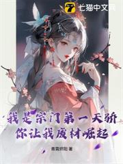 我是宗門第一天驕,你讓我廢材崛起? 我是宗門第一天驕,你讓我廢材崛起?
