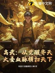 高武:從覺醒齊天大聖血脈橫掃天下 高武:從覺醒齊天大聖血脈橫掃天下