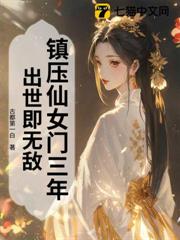 鎮壓仙女門三年,出世即無敵 鎮壓仙女門三年,出世即無敵