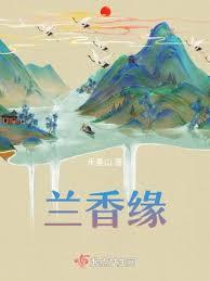 蘭香緣 蘭香緣