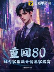 重回80,從分家撿漏開始發家致富 重回80,從分家撿漏開始發家致富