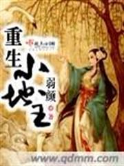 重生小地主 重生小地主