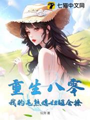 重生八零：我的毛熊媳婦超會撩