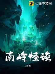 南嶺怪談