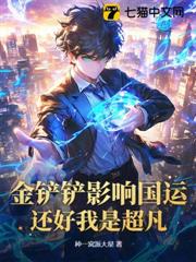 金鏟鏟影響國運?還好我是超凡! 金鏟鏟影響國運?還好我是超凡!