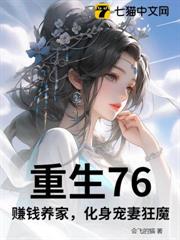 重生76，賺錢養家，化身寵妻狂魔