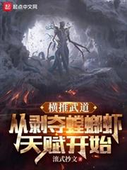 橫推武道:從剝奪螳螂蝦天賦開始 橫推武道:從剝奪螳螂蝦天賦開始