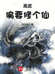高武偏要修個仙 高武偏要修個仙