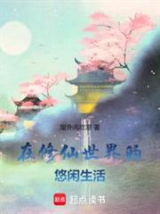 在修仙世界的悠閒生活 在修仙世界的悠閒生活