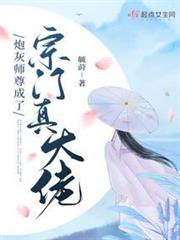 炮灰師尊成了宗門真大佬 炮灰師尊成了宗門真大佬