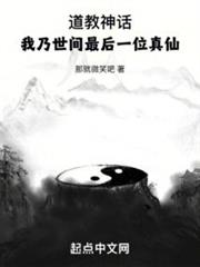 道教神話:我乃世間最後一位真仙 道教神話:我乃世間最後一位真仙