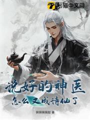 說好的神醫,怎麼又成詩仙了? 說好的神醫,怎麼又成詩仙了?