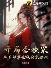 開局壽元到頭,絕美師尊勸我娶嬌妻 開局壽元到頭,絕美師尊勸我娶嬌妻
