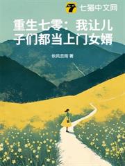 重生七零:我讓兒子們都當上門女婿 重生七零:我讓兒子們都當上門女婿