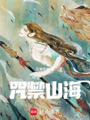 咒禁山海 咒禁山海