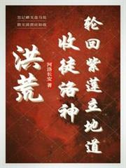 洪荒:仙武道祖,吾赤霄大帝 洪荒:仙武道祖,吾赤霄大帝