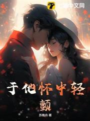 於他懷中輕顫 於他懷中輕顫