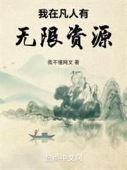 我在凡人有無限資源 我在凡人有無限資源