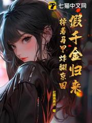 假千金歸來,掉著馬甲炸翻京圈 假千金歸來,掉著馬甲炸翻京圈