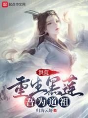 洪荒:重生黑蓮,吾為道祖 洪荒:重生黑蓮,吾為道祖