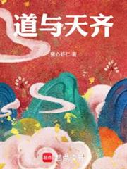 道與天齊 道與天齊