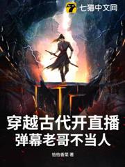穿越古代開直播:彈幕老哥不當人 穿越古代開直播:彈幕老哥不當人