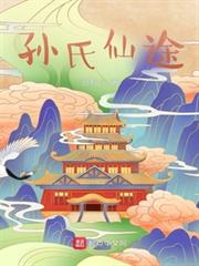 孫氏仙途 孫氏仙途