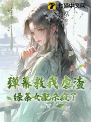 彈幕教我虐渣?綠茶女配殺瘋了! 彈幕教我虐渣?綠茶女配殺瘋了!