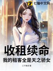 收租續命,我的租客全是天之驕女 收租續命,我的租客全是天之驕女