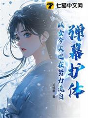 彈幕護體！妖女今天也在努力洗白