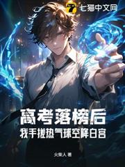 高考落榜後:我手搓熱氣球空降白宮 高考落榜後:我手搓熱氣球空降白宮
