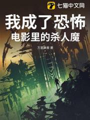 我成了恐怖電影裡的殺人魔