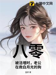 八零:被活埋時,老公在救白月光的狗 八零:被活埋時,老公在救白月光的狗