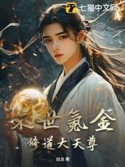 末世氪金,修道大天尊 末世氪金,修道大天尊