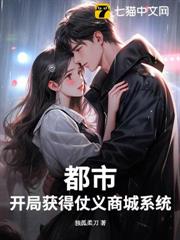 都市:開局獲得仗義商城系統 都市:開局獲得仗義商城系統