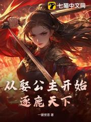 從娶公主開始逐鹿天下 從娶公主開始逐鹿天下