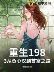 重生1983從負心漢到首富之路 重生1983從負心漢到首富之路
