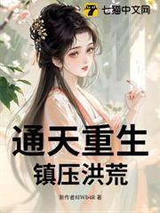 通天重生,鎮壓洪荒 通天重生,鎮壓洪荒
