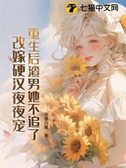 重生後渣男她不追了，改嫁硬漢夜夜寵