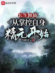 長生修仙:從掌控自身精元開始 長生修仙:從掌控自身精元開始
