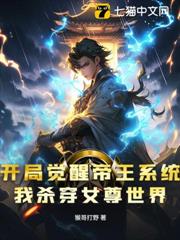 開局覺醒帝王系統,我殺穿女尊世界 開局覺醒帝王系統,我殺穿女尊世界